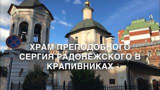 Храм преподобного Сергия Радонежского в Крапивниках