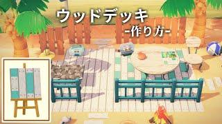 【あつ森】海沿いのウッドデッキ 作り方【マイデザイン】