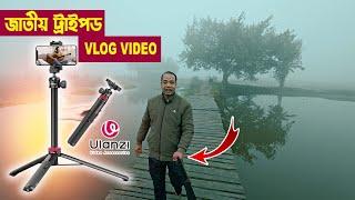 জাতীয় ট্রাইপড ব্লগ ভিডিও | Mobile Tripod |  Ulanzi MT-44  Extendable Vlogging Tripod Bangla Review