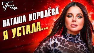 Наташа Королёва - Я устала... | Песня года 2016