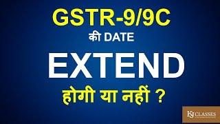 GSTR-9/9C DUE DATE WILL BE  EXTENDED?