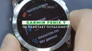 Garmin Fenix 7 не работает пульсометр