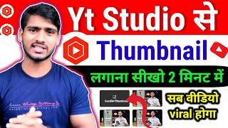Youtube Studio Se Thumbnail Kaise Lagaye | How to put Thumbnails from Youtube Studio | YT Studio)