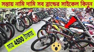 Biggest By cycel Shop In Toy Houseমাত 4500 টাকায় সাইকেলBy Cycel Price In BD 2021Rofiq Vlogs