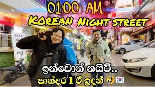 කොරියාවෙ රෑ ජීවිත Vol  02, මහ රෑ එකට, පිස්සු  | korean night life at inchon #korean #sinhala #eps