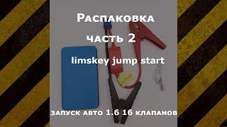 Limskey jump starter из Китая (2 часть - запуск 1.6 16 клапанов)