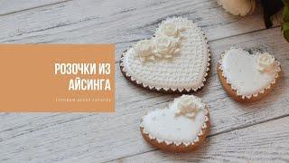 РОЗОЧКИ ИЗ АЙСИНГА | готовим декор заранее