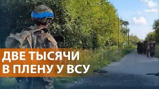 НОВОСТИ: Под Курском сотни военных захвачены в плен. Переговоры об обмене. Наступление на Покровск