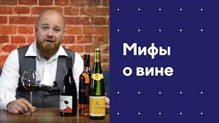 Сергей Антонов развенчивает мифы о вине
