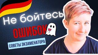  Краснеете из-за ошибок? Это видео - для Вас! | Deutsch mit Marija по-русски