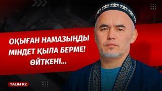 НАМАЗЫҢДЫ МІНДЕТ ҚЫЛА БЕРМЕ! | ЖАРҚЫН МЫРЗАТАЕВ