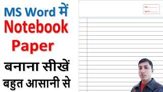 How to make Notebook paper in MS Word ||MS word me notebook page kaise banate hai