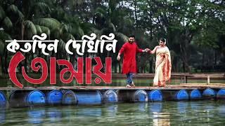 কত দিন দেখিনি তোমায় | Koto Din Dekhini Tomay with Lyrics | Arfin Rumey | Manna Dey | LyricsLab