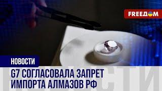 ️ Ограничения ПРОТИВ российских алмазов: "Большая семерка" приняла РЕШЕНИЕ