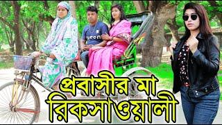 প্রবাসীর মা রিক্সাওয়ালী | Probashir Ma Rikshawali | Bangla Natok | Bangla Drama | Bangla Short Film