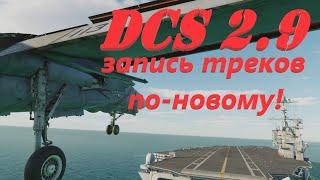 DCS 2.9 запись треков по-новому!