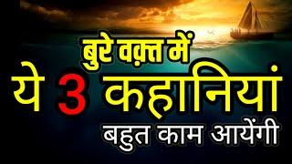 बुरे वक़्त में बहुत काम आयेंगी ये कहानी | 3 Moral Stories In Hindi Hindi kahani Motivational speech