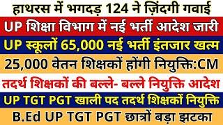 B.Ed UP TGT PGT छात्रों बड़ा झटका | तदर्थ शिक्षकों की बल्ले बल्ले | UP स्कूलों 65,000 नई भर्ती जारी