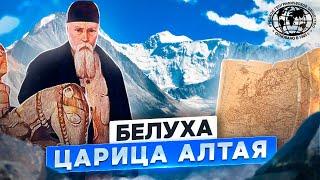 Белуха – царица Алтая