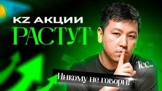 Какие акции растут в Казахстане? Мои инвестиции за Август