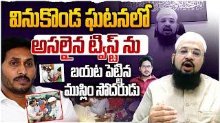 అసలైన ట్విస్ట్.! Muslim Minority Leader Shubli Sensational Comments On YS Jagan Vinukonda Visit