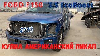 КУПИЛ АМЕРИКАНСКУЮ ЛЕГЕНДУ/FORD F150/ САМАЯ ПОПУЛЯРНАЯ И ХОДОВАЯ МАШИНА В США! #машинысаукциона #сша