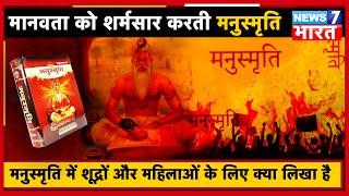 Manusmriti | मनुस्मृति में शूद्रों और महिलाओं के लिए क्या लिखा है | Pradeep Maurya | News 7 Bharat