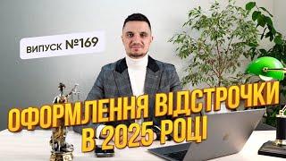 Які відбудуться зміни в процесі отримання відстрочки у 2025 році. Обовязково до перегляду.