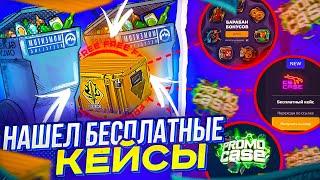 НАШЕЛ БЕСПЛАТНЫЕ КЕЙСЫ КС:ГО СО СКИНАМИ! / БЕСПЛАТНЫЕ КЕЙСЫ CS:GO 2022!