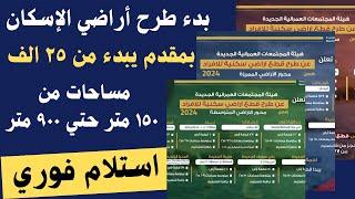 طرح أراضي الإسكان ب ١٨ محافظه بمقدم يبدء من ٢٥ الف جنيه |مساحات من ١٥٠ م حتي ٩٠٠ متر-استلام فوري..