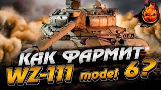 Как фармит WZ-111 model 6 ???