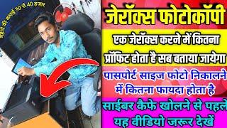 cybercafe xerox business me kitna profit hai || जेरॉक्स फोटोकॉपी बिजनेस में कितना फायदा है।