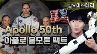 【아폴로 11호 발사 50주년】 대표 음모론 1: 기술적으로 정말 불가능했을까?  [기술편]ㅣ일요미스테리ㅣ