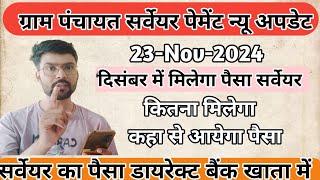 दिसंबर में सर्वेयर का पैसा मिलेगा 2024| सर्वेयर का पैसा दिसंबर में कितना मिलेगा 2024| graam panc