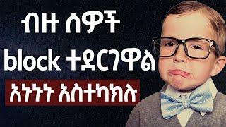 አካውንታቹ ሳይዘጋ አሁኑኑ አስተካክሉ | make money online in Ethiopia | online business in Ethiopia 2024