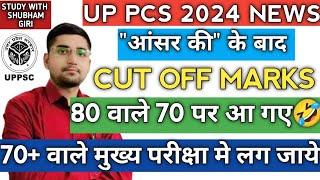 UP PCS PRE 2024 EXPECTED CUT OFF MARKS | PCS CUT OFF MARKS | RESULT DATE | MAINS EXAM DATE | PCS PRE