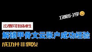 解锁甲骨文云账户的成功经验 | 申请攻略分享 ，步骤是可复制的， 成功并非偶发。