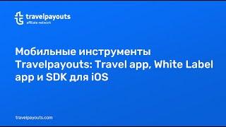 [Вебинар] Мобильные инструменты Travelpayouts: Travel app, White Label app и SDK для iOS