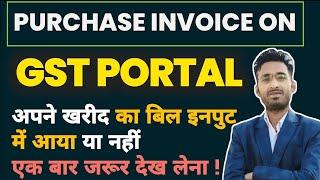 How to check purchase invoices Bill on GST portal | purchase bill in gst portal