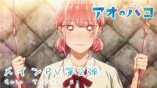 TVアニメ『アオのハコ』メインPV第２弾│Blue Box | Main Trailer 2 (2024)