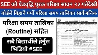 SEE को ग्रेडवृद्वि (पुरक) परिक्षाको Routine सार्वजनिक । Ng आएका सबै विद्यार्थीले परिक्षा दिन पाउने ।