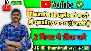 how to upload thumbnail in high quality || how to make hd thumbnail for youtube video ||