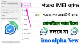 Band ID with imo alpha working ~ Siam Tech Bangla