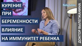 Как курение влияет на беременность и здоровье будущего ребенка