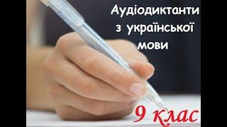 Аудіодиктант.  Наполеглива праця. 9 клас.