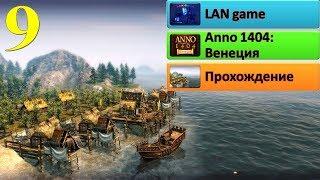 Anno 1404 #9. Больше поселений-сильнее экономика.