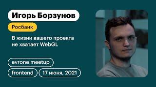 Борзунов Игорь — В жизни вашего проекта не хватает WebGL