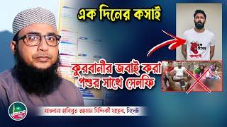 এক দিনের কসাই ও কুরবানীর পশুর সাথে সেলফি | মাওলানা হাবিবুর রহমান সিদ্দিকী | Habibur Rohman Siddiki