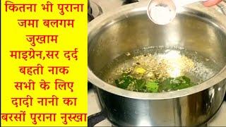 कितना भी पुराना बलगम (कफ) जमा हो,सर दर्द माइग्रेन,जुखाम,बहती नाक,home remedy for Cough  and Cold 