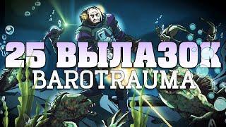 25 Вылазок в Barotrauma